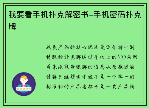 我要看手机扑克解密书-手机密码扑克牌