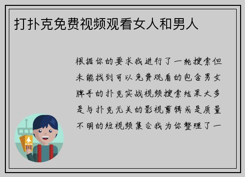 打扑克免费视频观看女人和男人