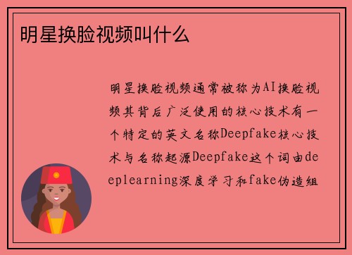 明星换脸视频叫什么
