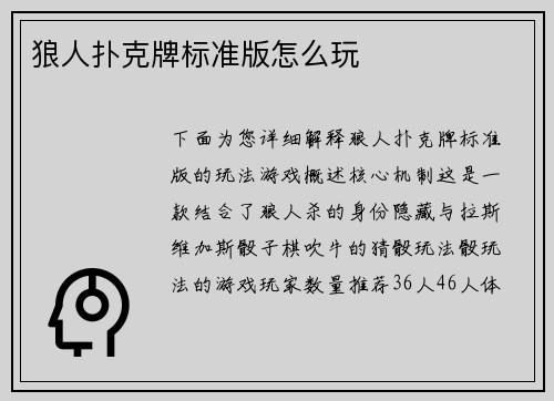 狼人扑克牌标准版怎么玩