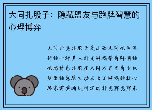 大同扎股子：隐藏盟友与跑牌智慧的心理博弈