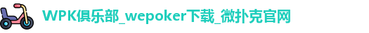 WePoker官网